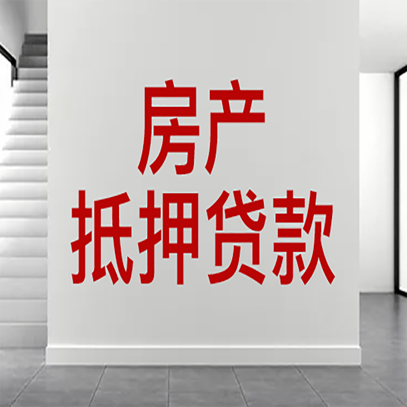 下花园房屋抵押贷款年限|个人住房抵押贷款-具体需要多久